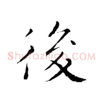 後