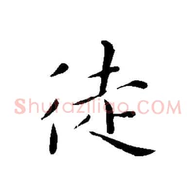 徒