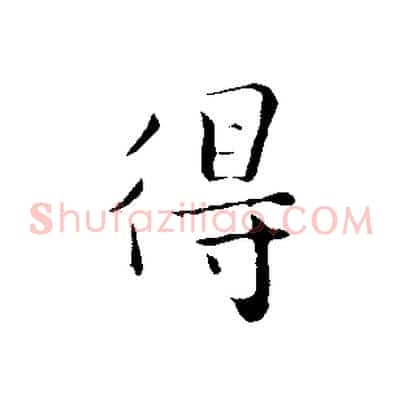 得