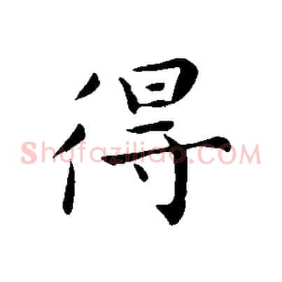 得