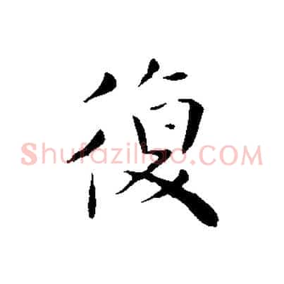 復