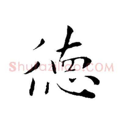 德