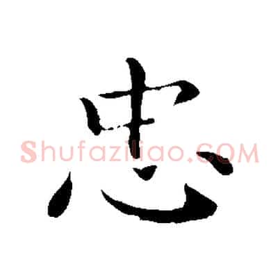 忠