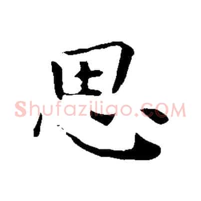 思