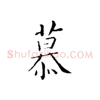 慕