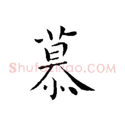 慕