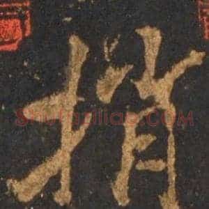 捎