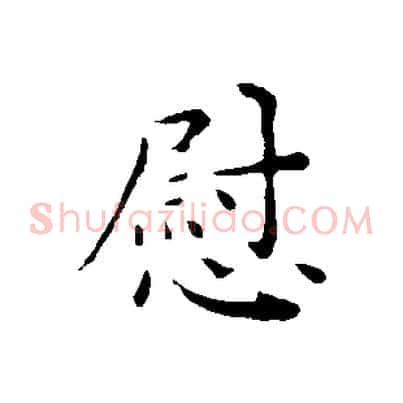 慰
