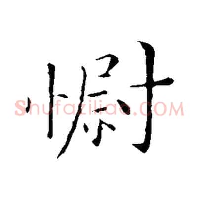 慰
