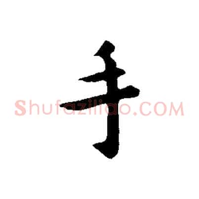 手