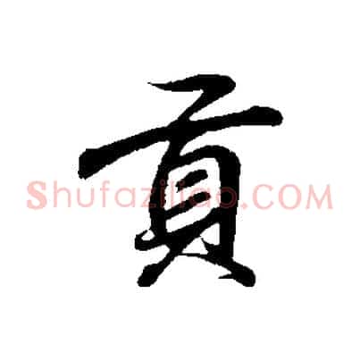 貢
