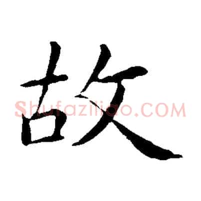 故