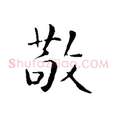 敬