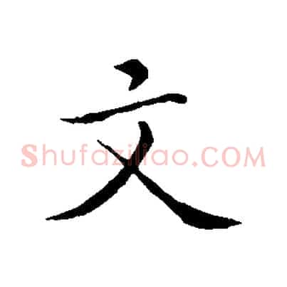 文