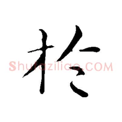 於