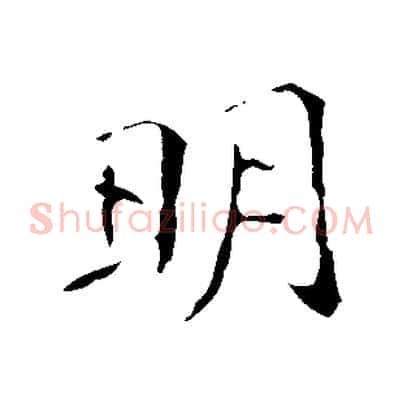 明