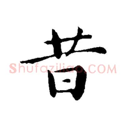 昔