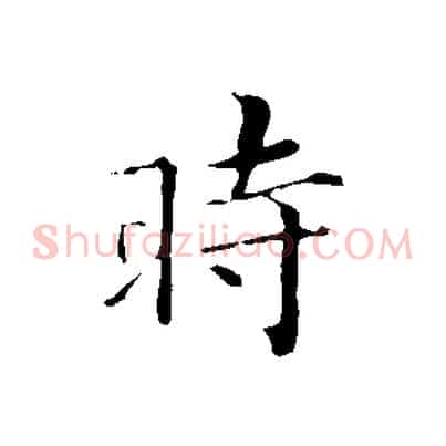 時