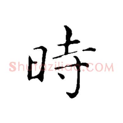 時