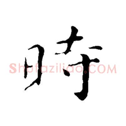 時