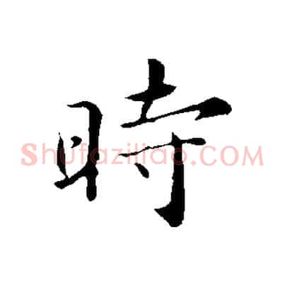 時