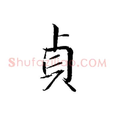 貞
