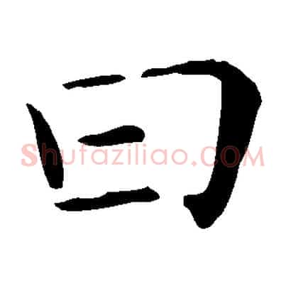 曰