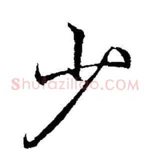 少