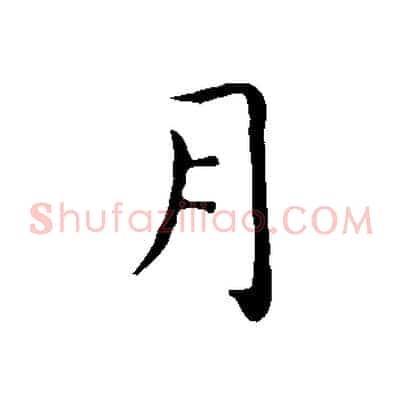 月