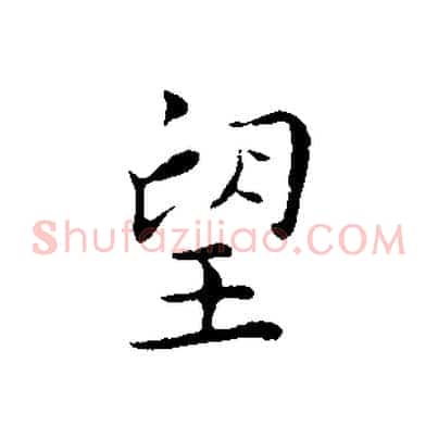 望