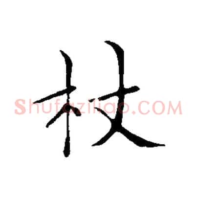 杖
