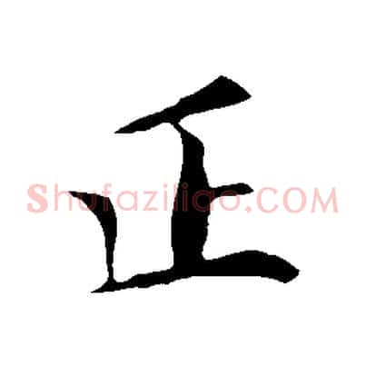 正