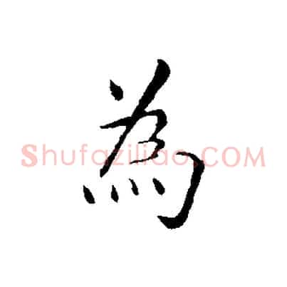 為
