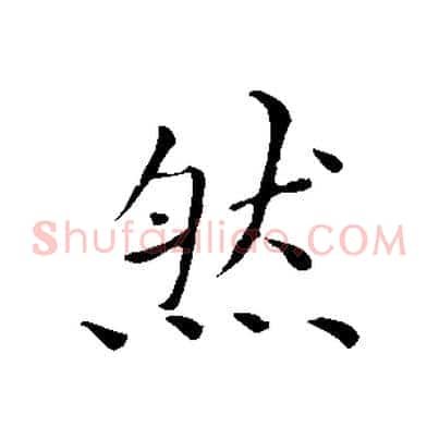然