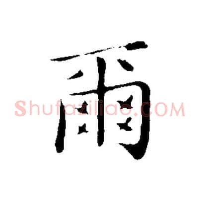 爾