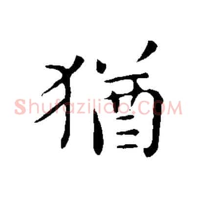 猶