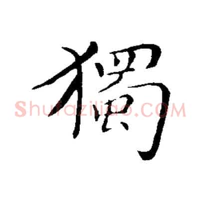 獨