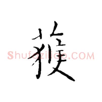 獲