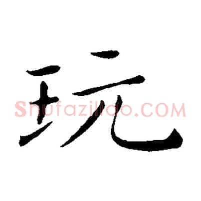 玩