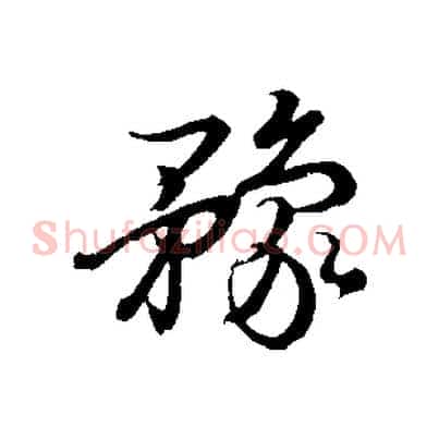 豫