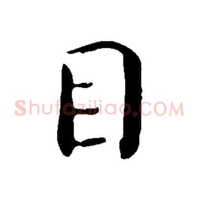 目