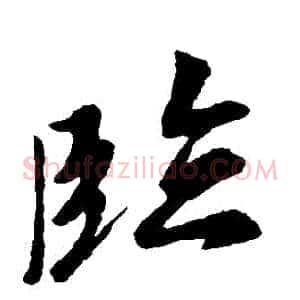 臨