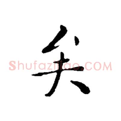 矣