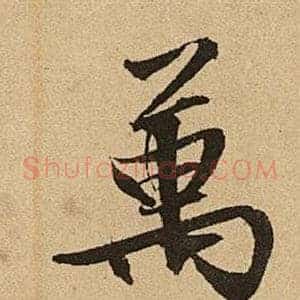 萬