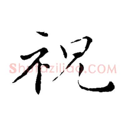 祝