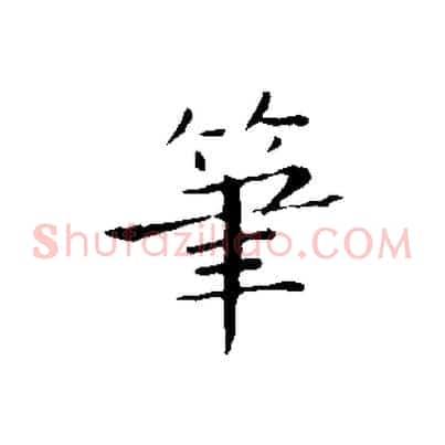 筆