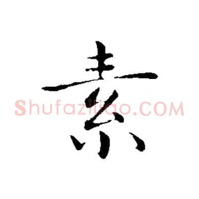素