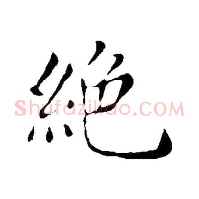 絕