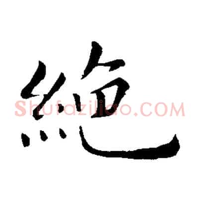 絕