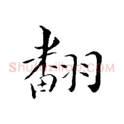 翻